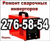 ремонт сварочных инверторов